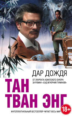 Книга Дар дождя