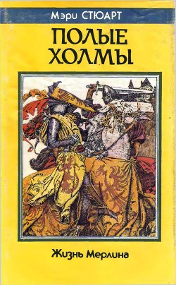 Книга Полые холмы. Жизнь Мерлина