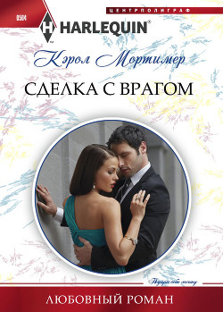 Книга Сделка с врагом