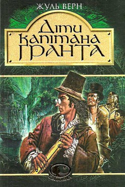 Книга Діти капітана Гранта (др. перевод)