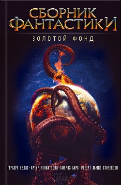 Книга Сборник фантастики. Золотой фонд