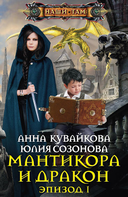 Книга Мантикора и Дракон. Эпизод I