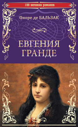 Книга Евгения Гранде