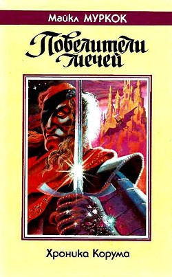 Книга Повелители мечей