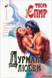 Книга Дурман любви