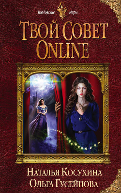 Книга Твой совет online