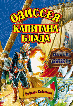 Книга Одиссея капитана Блада