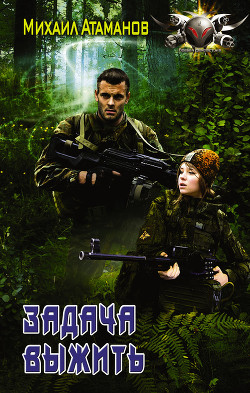Книга Задача Выжить (СИ)