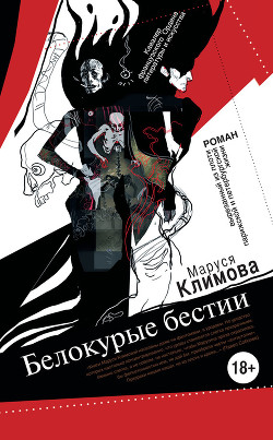 Книга Белокурые бестии
