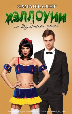 Книга Хэллоуин на Дублинской улице (ЛП)
