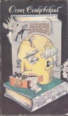 Книга Записки домового (Сборник)