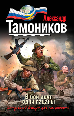 Книга В бой идут одни пацаны