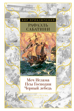 Книга Меч Ислама. Псы Господни. Черный лебедь