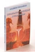 Книга Печальное наследие Атлантиды