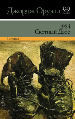 Книга 1984. Скотный Двор