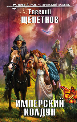 Книга Имперский колдун