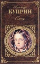 Книга Олеся (Сборник)