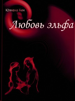 Книга Заклинание одного дня (СИ)