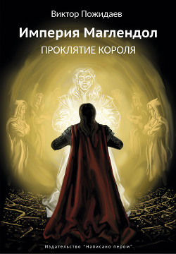 Книга Империя Маглендол. Проклятье короля
