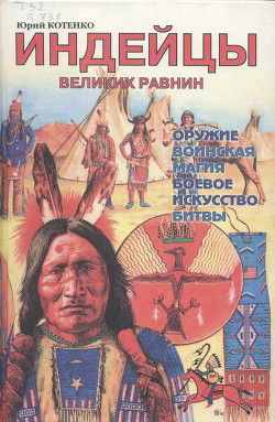 Книга Индейцы Великих равнин