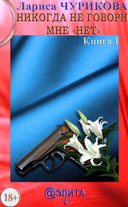 Книга Никогда не говори мне «нет». Книга 3