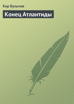 Книга Приключения Алисы. Том 6. Конец Атлантиды