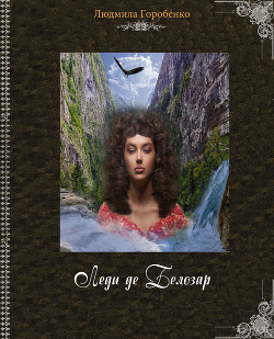 Книга Леди де Белозар (СИ)