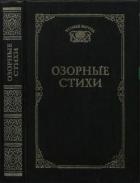 Книга Озорные стихи