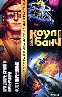Книга Флот обреченных