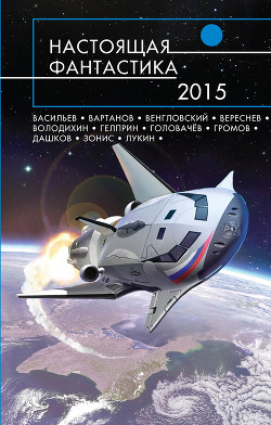 Книга Настоящая фантастика – 2015 (сборник)