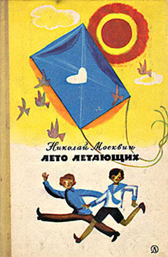 Книга Лето летающих