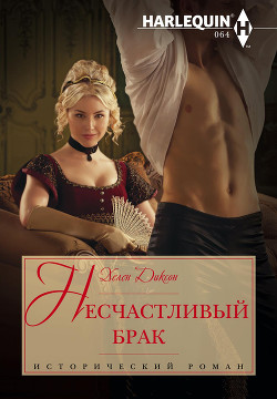 Книга Несчастливый брак