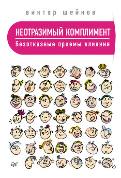 Книга Неотразимый комплимент. Безотказные приемы влияния
