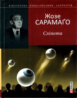 Книга Сліпота