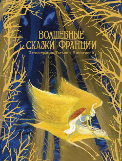 Книга Волшебные сказки Франции