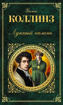 Книга Лунный камень(ил. В.Высоцкого)