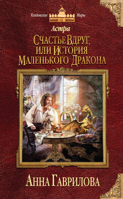 Книга Астра. Счастье вдруг, или История маленького дракона
