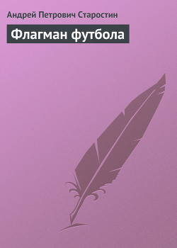 Книга Флагман футбола