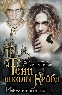 Книга Тени школы Кейбл