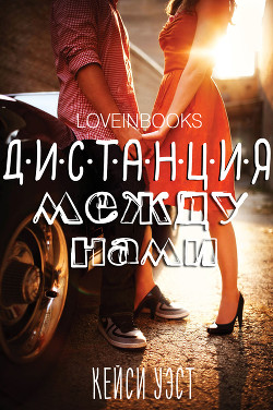 Книга Дистанция между нами (ЛП)