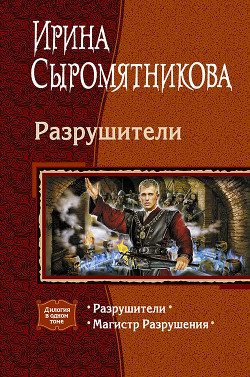 Книга Разрушители. Дилогия