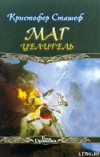 Книга Маг-целитель