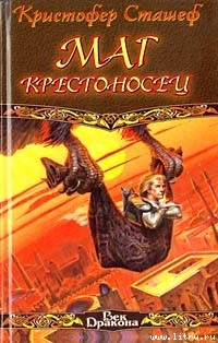 Книга Маг-крестоносец