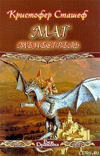 Книга Маг-менестрель