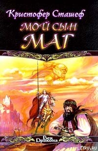 Книга Мой сын маг