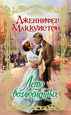 Книга Лето возлюбленных