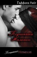 Книга Подчиняясь желанию (ЛП)