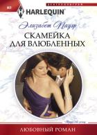 Книга Скамейка для влюбленных