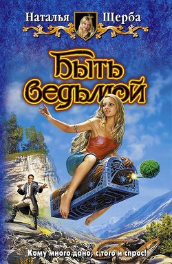 Книга Быть ведьмой. Трилогия