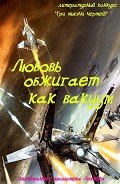 Книга Любовь обжигает как вакуум (СИ)
